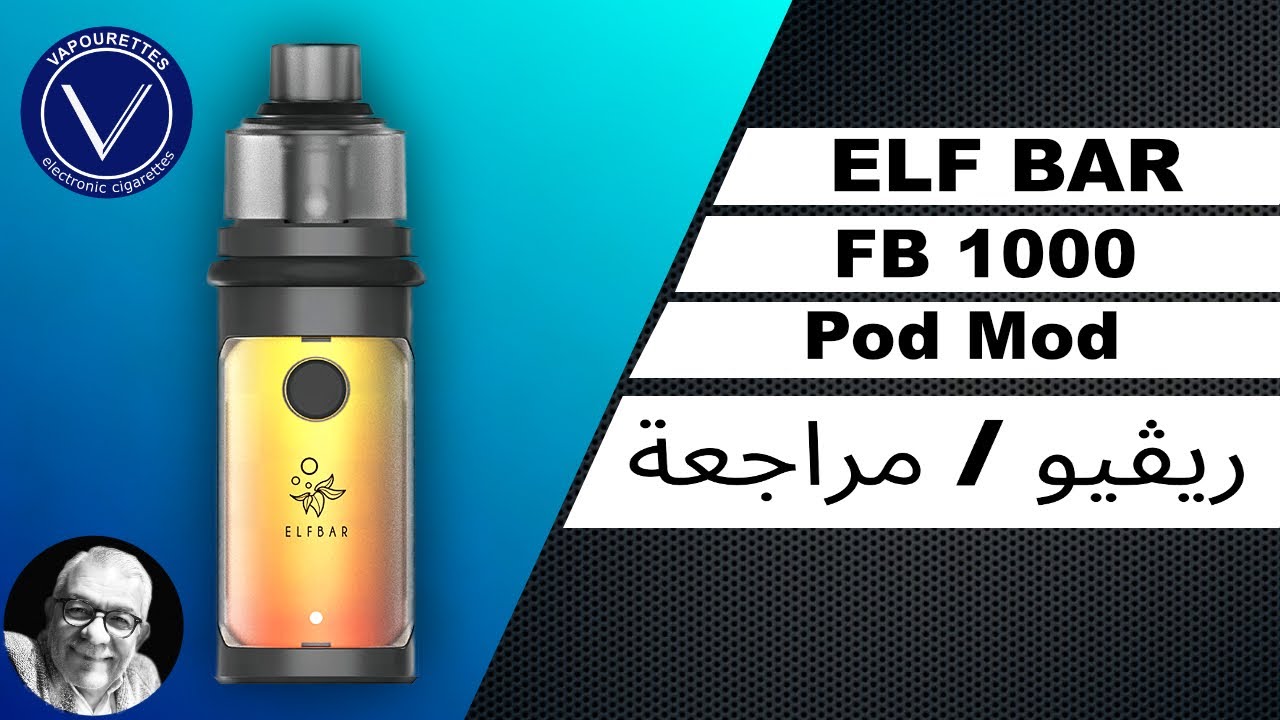 إلفبار إف بى ١٠٠٠ بود مود ريڤيو / مراجعة باللغة العربية. ELFBAR FB 1000 review in arabic.