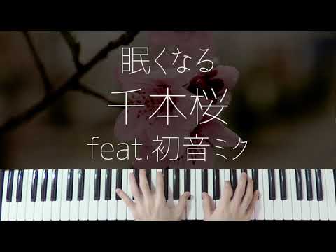 千本桜 (Jazz ver.) - 黒うさ