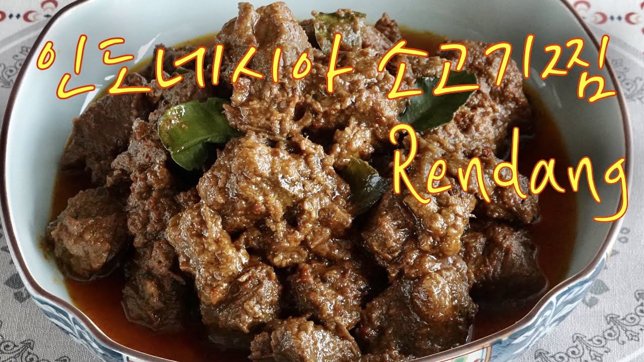 백종원도 반한 인도네시아 전통음식, 소고기 른당 - YouTube