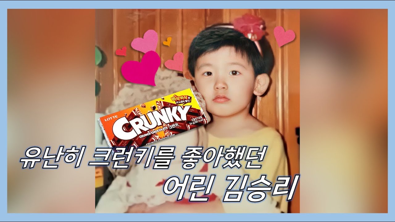 그랬던 그가 크런키를 먹지 못했던 사연...