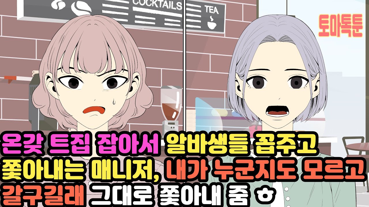 온갖 트집 잡아서 알바생들 꼽주고 쫓아내는 매니저, 내가 누군지도 모르고 갈구길래 그대로 쫓아내 줌 ㅎ