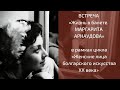 Встреча «Жизнь в балете. Маргарита Арнаудова»