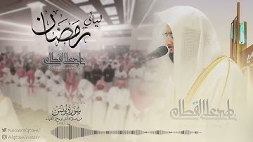 ماتيسر من سورة يونس للشيخ ناصر القطامي الليلة 15 رمضان1443