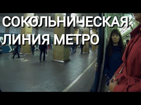 От Бульвара Рокоссовского до Саларьево, вся Сокольническая линия метро. От Бульвара Рокоссовского до Саларьево, вся Сокольническая линия метро.