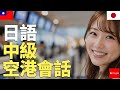 日語 中級空港會話 | 初學者 | 磨耳朵 | 睡眠學習 | 地道日用語 | 正宗表達 | 機場對話 | 聽力訓練 | 日常用語