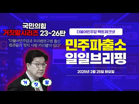 [오늘의 민주파출소_250225] “더불어민주당과 우리법연구회 출신 법관들의 &amp;#39;정치 사법 카르텔&amp;#39;이 있다” ❌  <strong>삐</strong>-🚨 #국민의힘거짓말 시리즈 23,24,25,26번째