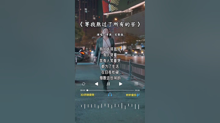 李英 唱的《等我熬过了所有的苦》 - 天天要闻