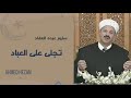 تجلى على العباد من ذكريات الزمن الجميل الشيخ سليم العقاد تجلى على العباد من ذكريات الزمن الجميل الشيخ سليم العقاد