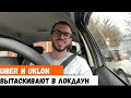 Uber и Uklon вытаскивают смену в локдаун. Работа в такси Киев