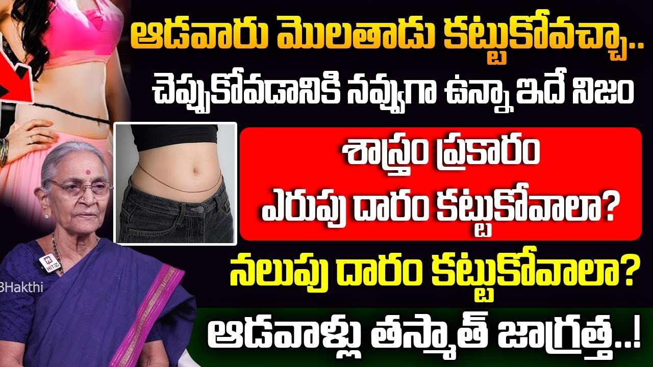 మొలతాడు కట్టుకోవడం వెనుక దాగివున్నరహస్యాలు - Secret Behind Waist Thread Molathadu | Anantha lakshmi