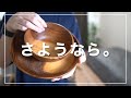 使ってはいけない！【無印良品】のアカシア食器を手放す理由を語る。