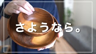 使ってはいけない！【無印良品】のアカシア食器を手放す理由を語る。