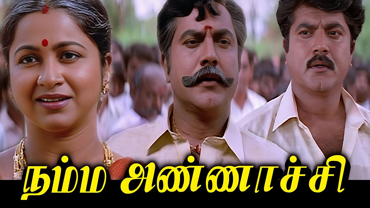 ⁣நம்ம அண்ணாச்சி Tamil Full Movie HD | Sarathkumar | Radhika | Heera | Deva | Namma Annachi Movie HD