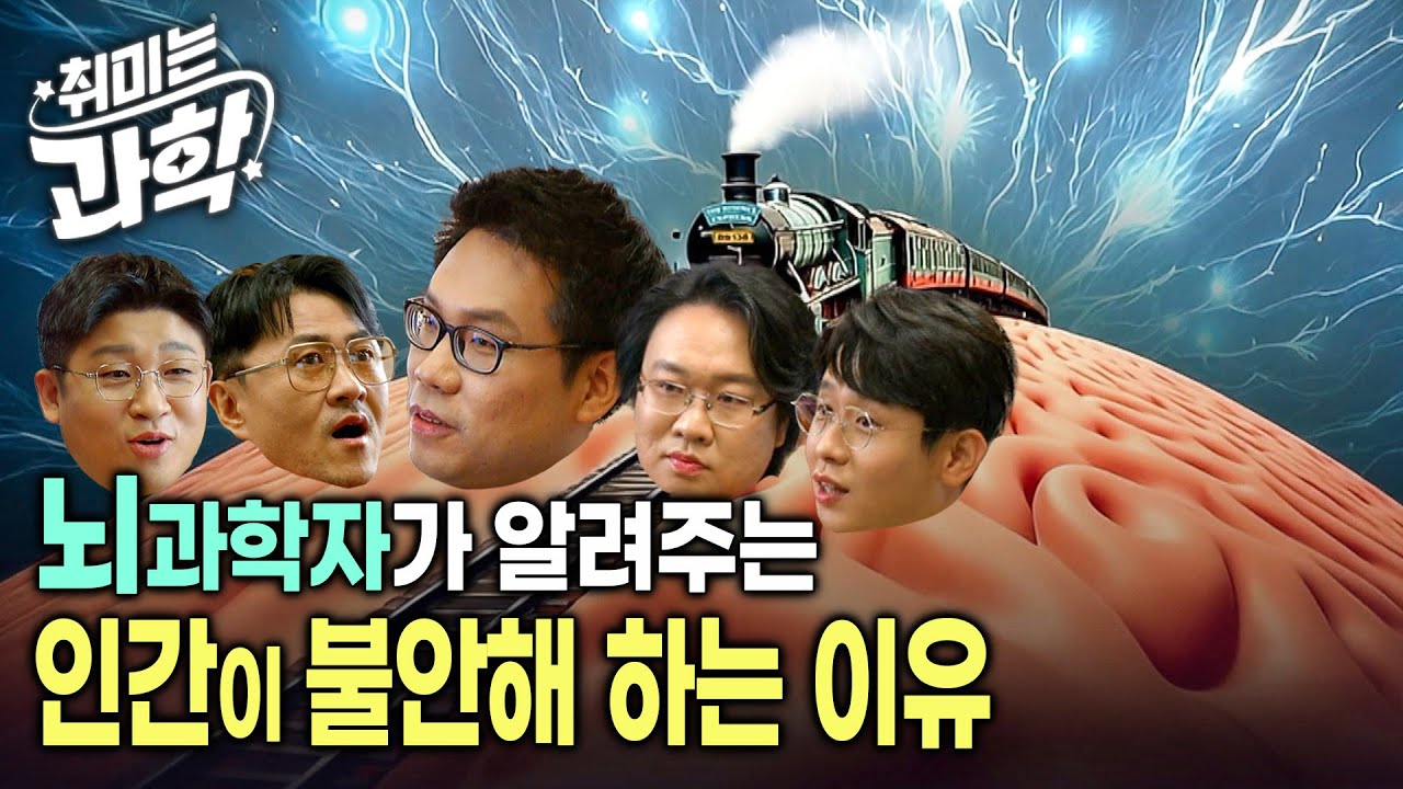 인간은 왜 불안해 할까? | 과학자들이 생각하는 불안의 정의 | 술을 마시면 불안이 완화될까? | 취미는 과학