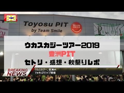 ウカスカジー、豊洲PIで2年ぶりライブ開催