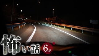 【怖い話】事故にまつわる怖い話まとめ 厳選6話【怪談/作業用/朗読つめあわせ/オカルト】