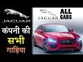 Jaguar Company All Cars In India 2019 (In Hindi)