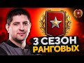 РАНГОВЫЕ БОИ 2021 — 3 СЕЗОН. Квалификация #1