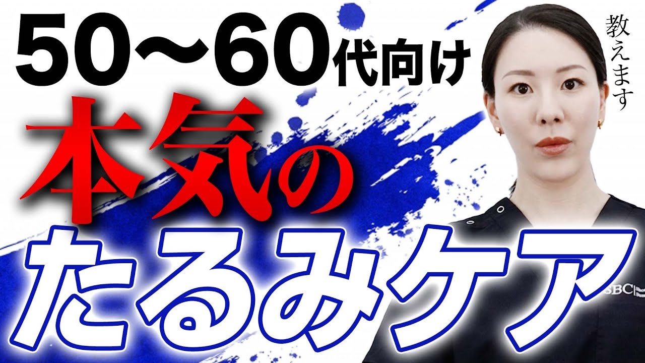 【50代60大必見】本気のたるみケアについて解説します。