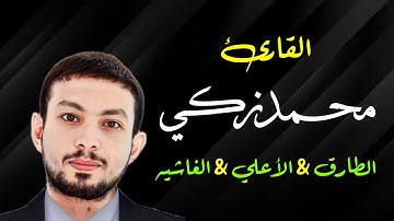 سورة الطارق والأعلي والغاشيه المصحف المرتل بصوت القارئ محمد زكي - Qa Mo Zaki
