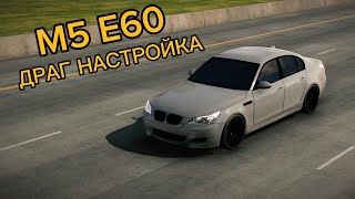 Драг Настройка На Bmw М5 Е60 В Кар Паркинг!