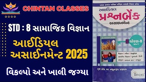 Std:8 સામાજિક વિજ્ઞાન/sem - 1/વિકલ્પો,ખાલી જગ્યા પૂરો/Ideal Assignment solution 2025/Chintan sir