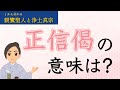 浄土真宗とは 第1回:正信偈には何が書かれていますか