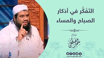 التفكُّر في أذكار الصباح والمساء || الشيخ سمير مصطفى