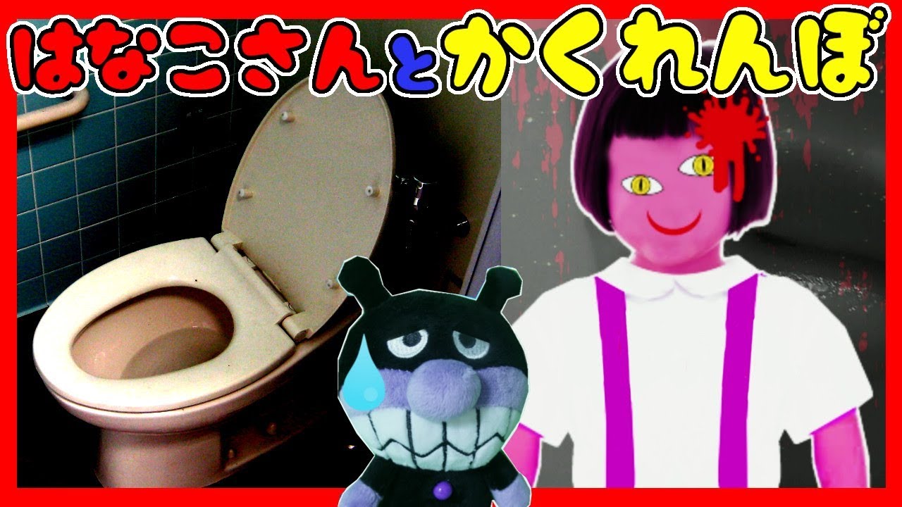 超怖い話 学校の怪談 トイレの花子さんとかくれんぼ 都市伝説 ふたりはなかよし Youtube
