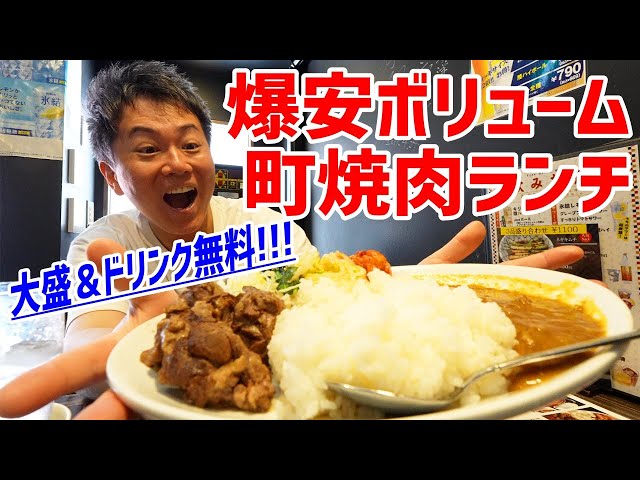 【ボリューム】大盛り＆ドリンク無料！地域密着の町焼肉ランチが爆安＆大満足だった！！