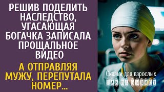 видео: Решив поделить наследство, угасающая богачка записала прощальное видео… А отправляя перепутала номер картинка: Решив поделить наследство, угасающая богачка записала прощальное видео… А отправляя перепутала номер