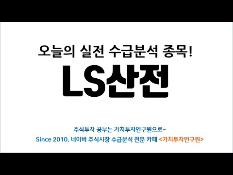 [주식투자] <strong>LS산전</strong> 사물인터넷, 그리드솔 케어, 디지털전환, 스마트에너지 테마 관련주 수급분석