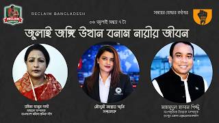 জুলাই জঙ্গি উত্থান বনাম নারীর জীবন