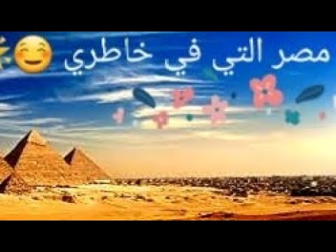 نشيد مصر التي في خاطري للصف الثاني الإعدادي بصوت  