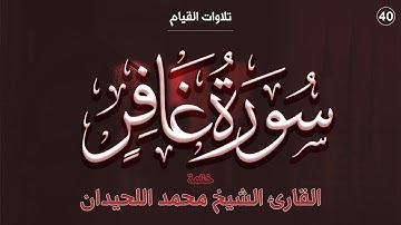 40 : سورة غافر كاملة - ختمة القارئ الشيخ محمد اللحيدان من تلاوات القيام.