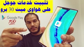 طريقة تحميل خدمات جوجل على هواوي ميت 30 برو: شغال   Google Play on Huawei Mate 30 Pro