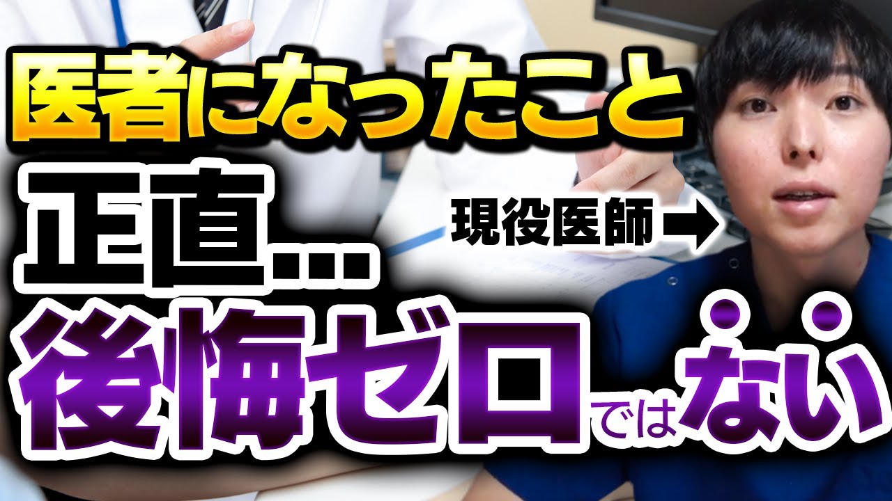 医者になって良かった？それとも後悔してる？現役医師が本音で答えます