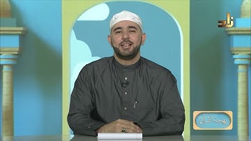 برنامج بهجة القرآن || مقرر التلاوة: سورتي الشمس والليل || د. أيمن صفوت سالم