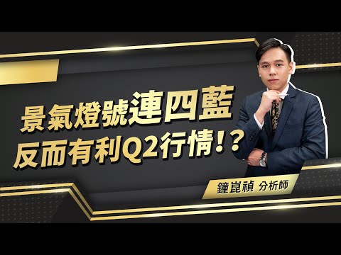 2023.03.28【盤後解析】【景氣燈號連四藍反而有利Q2行情！？】真投資 鐘崑禎分析師