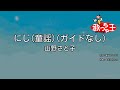 ガイドなし にじ 童謡 山野さと子 カラオケ ガイドなし にじ 童謡 山野さと子 カラオケ