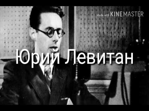 Левитан 22 июнь. Речь Левитана 22 июня. Речь Левитана 22 июня 1941 текст.