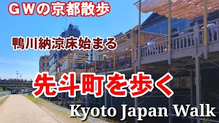 5/3(金)GWの京都散歩 鴨川納涼床始まる先斗町を歩く【4K】Kyoto Japan Walk by VIRTUAL KYOTO 11,789 views 11 days ago 16 minutes