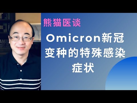 Omicron 新冠变种的特殊感染症状