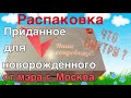 КОРОБКА С ПРИДАННЫМ ДЛЯ НОВОРОЖДЁННОГО 🤱 / ПОДАРОК 🎁 ОТ МЭРА МОСКВЫ «НАШЕ СОКРОВИЩЕ!» 💝