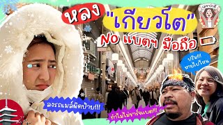 หลงที่ญี่ปุ่นครั้งแรกคนเดียว! กับแบตมือถือที่เหลืออยู่ 1% | เลขาว่าดี