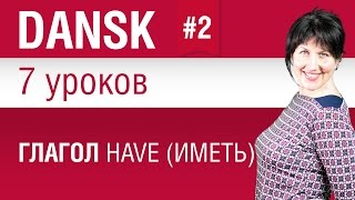 Урок 2. Глагол have (иметь). Датский язык за 7 уроков для начинающих. Елена Шипилова. screenshot 2