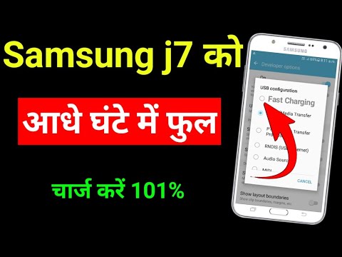 सैमसंग j7 को फास्ट चार्ज कैसे करे | सैमसंग मोबाइल में 100% फास्ट चार्ज कैसे करें