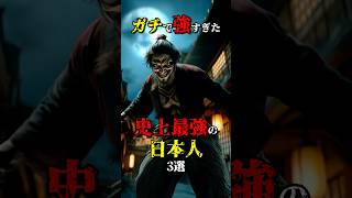 ガチで強すぎた史上最強の日本人3選 #都市伝説 #都市伝説 #shorts