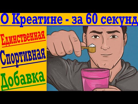 О КРЕАТИНЕ - ЗА 60 СЕКУНД ! Стоит ли принимать Креатин и зачем он нужен?