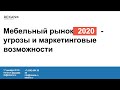 Вебинар "МЕБЕЛЬНЫЙ РЫНОК 2020: угрозы и маркетинговые возможности», Наталья Баршева